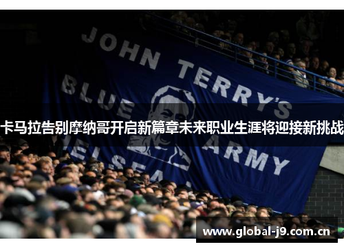 卡马拉告别摩纳哥开启新篇章未来职业生涯将迎接新挑战 卡马拉告别摩纳哥开启新篇章未来职业生涯将迎接新挑战