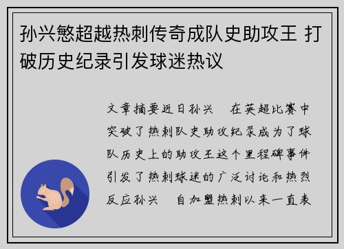 孙兴慜超越热刺传奇成队史助攻王 打破历史纪录引发球迷热议 孙兴慜超越热刺传奇成队史助攻王 打破历史纪录引发球迷热议