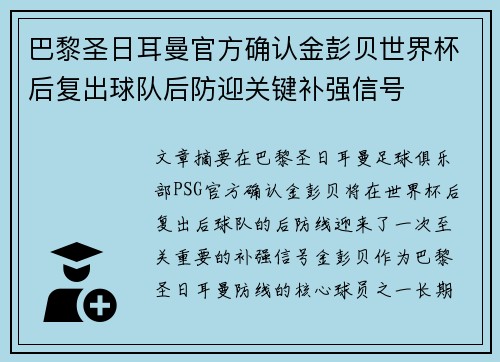 巴黎圣日耳曼官方确认金彭贝世界杯后复出球队后防迎关键补强信号 巴黎圣日耳曼官方确认金彭贝世界杯后复出球队后防迎关键补强信号