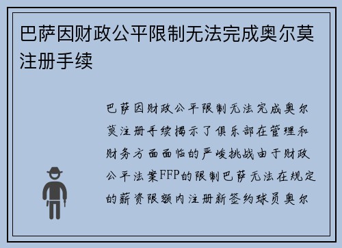 巴萨因财政公平限制无法完成奥尔莫注册手续 巴萨因财政公平限制无法完成奥尔莫注册手续