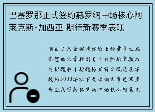 巴塞罗那正式签约赫罗纳中场核心阿莱克斯·加西亚 期待新赛季表现 巴塞罗那正式签约赫罗纳中场核心阿莱克斯·加西亚 期待新赛季表现