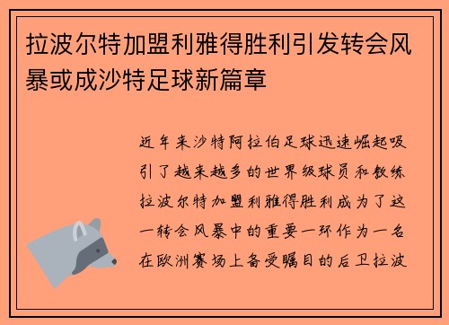 拉波尔特加盟利雅得胜利引发转会风暴或成沙特足球新篇章 拉波尔特加盟利雅得胜利引发转会风暴或成沙特足球新篇章
