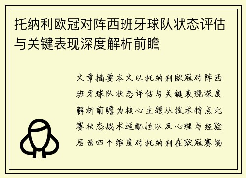 托纳利欧冠对阵西班牙球队状态评估与关键表现深度解析前瞻 托纳利欧冠对阵西班牙球队状态评估与关键表现深度解析前瞻
