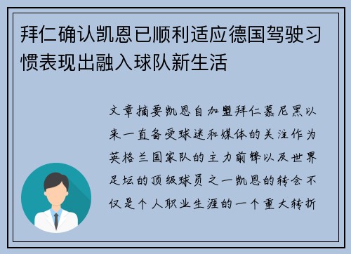 拜仁确认凯恩已顺利适应德国驾驶习惯表现出融入球队新生活 拜仁确认凯恩已顺利适应德国驾驶习惯表现出融入球队新生活