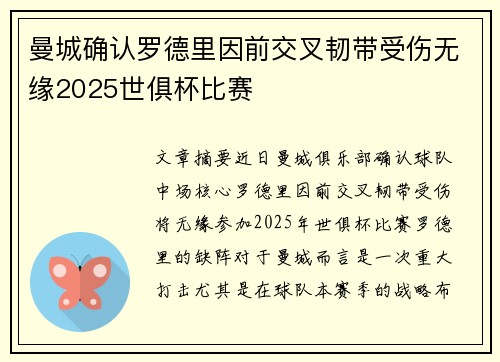 曼城确认罗德里因前交叉韧带受伤无缘2025世俱杯比赛 曼城确认罗德里因前交叉韧带受伤无缘2025世俱杯比赛
