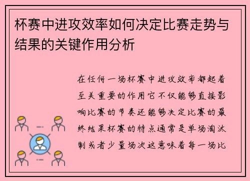 杯赛中进攻效率如何决定比赛走势与结果的关键作用分析 杯赛中进攻效率如何决定比赛走势与结果的关键作用分析
