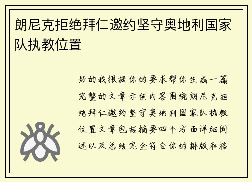 朗尼克拒绝拜仁邀约坚守奥地利国家队执教位置