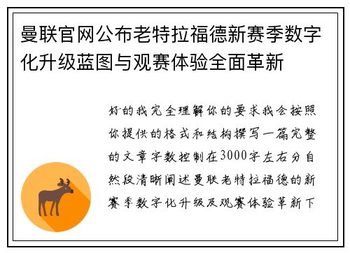 曼联官网公布老特拉福德新赛季数字化升级蓝图与观赛体验全面革新