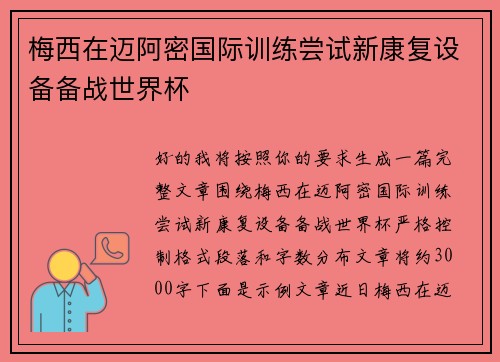 梅西在迈阿密国际训练尝试新康复设备备战世界杯