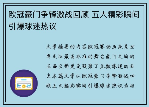 欧冠豪门争锋激战回顾 五大精彩瞬间引爆球迷热议 欧冠豪门争锋激战回顾 五大精彩瞬间引爆球迷热议