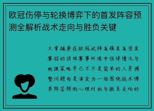 欧冠伤停与轮换博弈下的首发阵容预测全解析战术走向与胜负关键