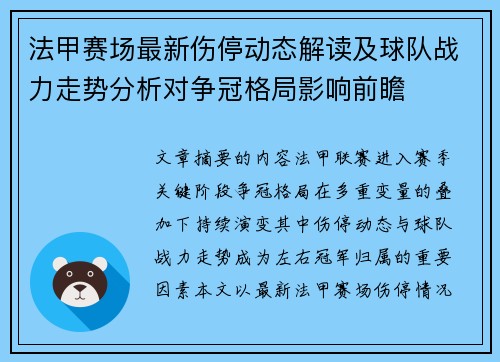 法甲赛场最新伤停动态解读及球队战力走势分析对争冠格局影响前瞻 法甲赛场最新伤停动态解读及球队战力走势分析对争冠格局影响前瞻
