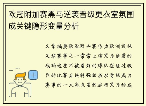 欧冠附加赛黑马逆袭晋级更衣室氛围成关键隐形变量分析 欧冠附加赛黑马逆袭晋级更衣室氛围成关键隐形变量分析