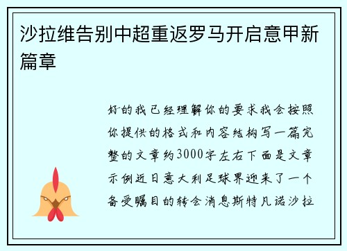 沙拉维告别中超重返罗马开启意甲新篇章