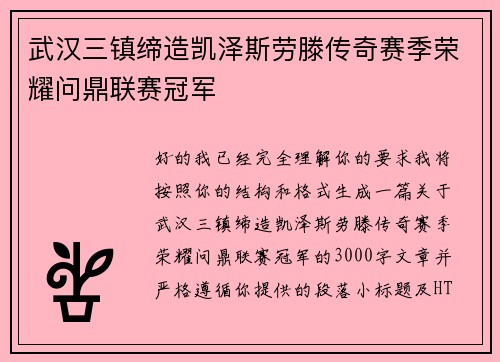 武汉三镇缔造凯泽斯劳滕传奇赛季荣耀问鼎联赛冠军 武汉三镇缔造凯泽斯劳滕传奇赛季荣耀问鼎联赛冠军
