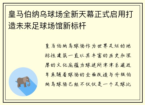 皇马伯纳乌球场全新天幕正式启用打造未来足球场馆新标杆 皇马伯纳乌球场全新天幕正式启用打造未来足球场馆新标杆