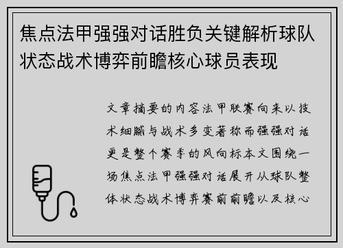 焦点法甲强强对话胜负关键解析球队状态战术博弈前瞻核心球员表现