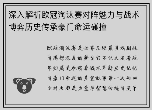 深入解析欧冠淘汰赛对阵魅力与战术博弈历史传承豪门命运碰撞