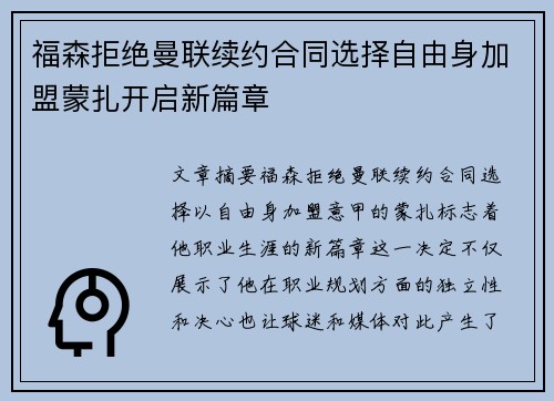 福森拒绝曼联续约合同选择自由身加盟蒙扎开启新篇章