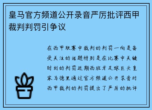 皇马官方频道公开录音严厉批评西甲裁判判罚引争议 皇马官方频道公开录音严厉批评西甲裁判判罚引争议