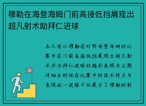 穆勒在海登海姆门前高接低挡展现出超凡射术助拜仁进球 穆勒在海登海姆门前高接低挡展现出超凡射术助拜仁进球