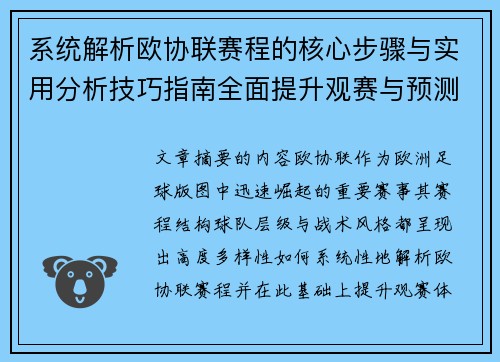 系统解析欧协联赛程的核心步骤与实用分析技巧指南全面提升观赛与预测能力 系统解析欧协联赛程的核心步骤与实用分析技巧指南全面提升观赛与预测能力
