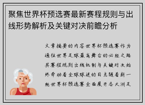 聚焦世界杯预选赛最新赛程规则与出线形势解析及关键对决前瞻分析 聚焦世界杯预选赛最新赛程规则与出线形势解析及关键对决前瞻分析