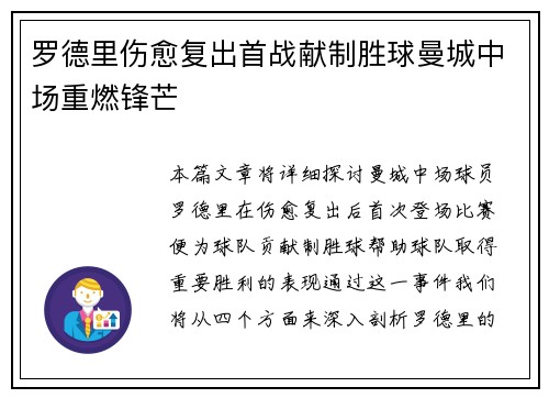 罗德里伤愈复出首战献制胜球曼城中场重燃锋芒