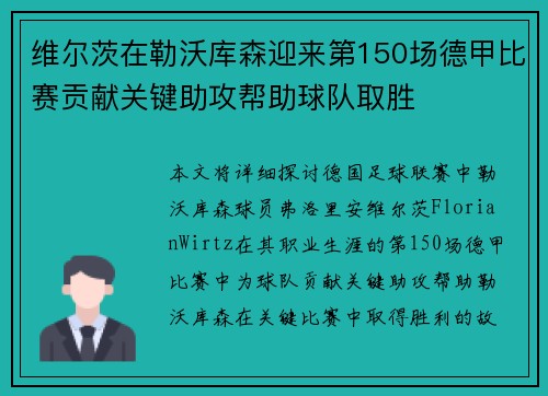 维尔茨在勒沃库森迎来第150场德甲比赛贡献关键助攻帮助球队取胜