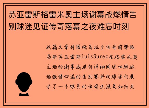 苏亚雷斯格雷米奥主场谢幕战燃情告别球迷见证传奇落幕之夜难忘时刻