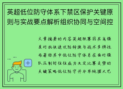 英超低位防守体系下禁区保护关键原则与实战要点解析组织协同与空间控制方法 英超低位防守体系下禁区保护关键原则与实战要点解析组织协同与空间控制方法