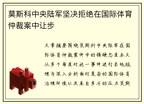 莫斯科中央陆军坚决拒绝在国际体育仲裁案中让步 莫斯科中央陆军坚决拒绝在国际体育仲裁案中让步