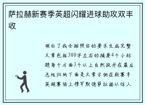萨拉赫新赛季英超闪耀进球助攻双丰收
