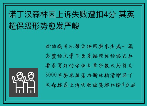 诺丁汉森林因上诉失败遭扣4分 其英超保级形势愈发严峻