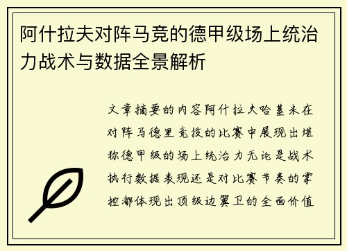 阿什拉夫对阵马竞的德甲级场上统治力战术与数据全景解析 阿什拉夫对阵马竞的德甲级场上统治力战术与数据全景解析