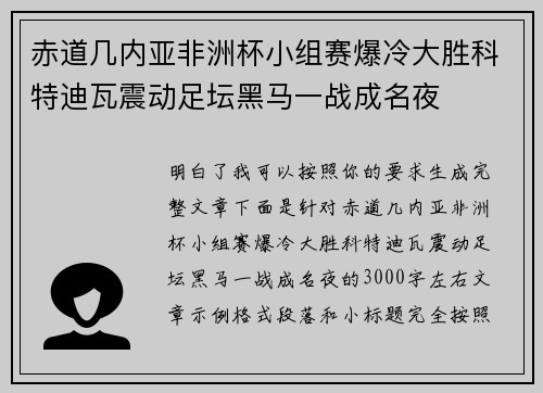 赤道几内亚非洲杯小组赛爆冷大胜科特迪瓦震动足坛黑马一战成名夜 赤道几内亚非洲杯小组赛爆冷大胜科特迪瓦震动足坛黑马一战成名夜