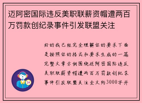 迈阿密国际违反美职联薪资帽遭两百万罚款创纪录事件引发联盟关注