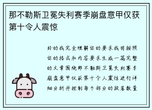 那不勒斯卫冕失利赛季崩盘意甲仅获第十令人震惊
