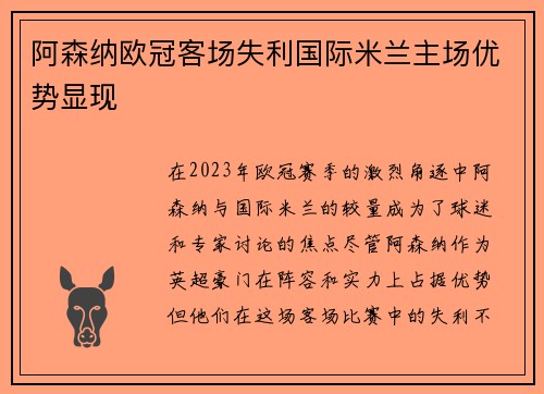 阿森纳欧冠客场失利国际米兰主场优势显现 阿森纳欧冠客场失利国际米兰主场优势显现