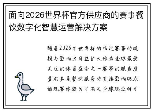 面向2026世界杯官方供应商的赛事餐饮数字化智慧运营解决方案 面向2026世界杯官方供应商的赛事餐饮数字化智慧运营解决方案