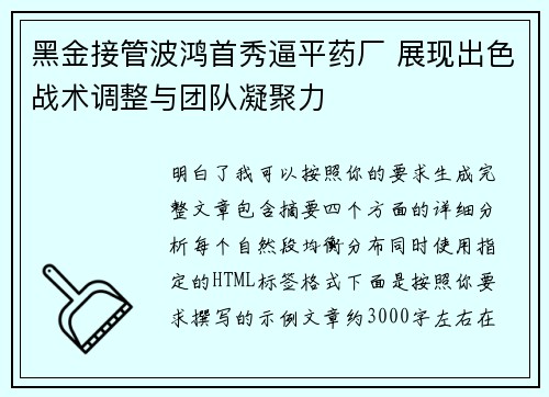 黑金接管波鸿首秀逼平药厂 展现出色战术调整与团队凝聚力 黑金接管波鸿首秀逼平药厂 展现出色战术调整与团队凝聚力