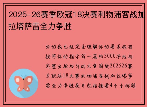 2025-26赛季欧冠18决赛利物浦客战加拉塔萨雷全力争胜