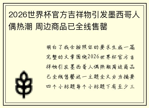 2026世界杯官方吉祥物引发墨西哥人偶热潮 周边商品已全线售罄 2026世界杯官方吉祥物引发墨西哥人偶热潮 周边商品已全线售罄