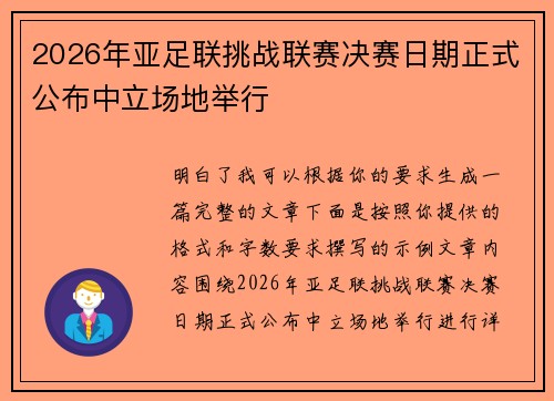 2026年亚足联挑战联赛决赛日期正式公布中立场地举行