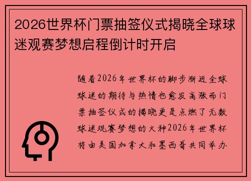 2026世界杯门票抽签仪式揭晓全球球迷观赛梦想启程倒计时开启