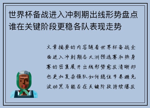 世界杯备战进入冲刺期出线形势盘点谁在关键阶段更稳各队表现走势