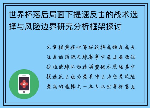 世界杯落后局面下提速反击的战术选择与风险边界研究分析框架探讨 世界杯落后局面下提速反击的战术选择与风险边界研究分析框架探讨