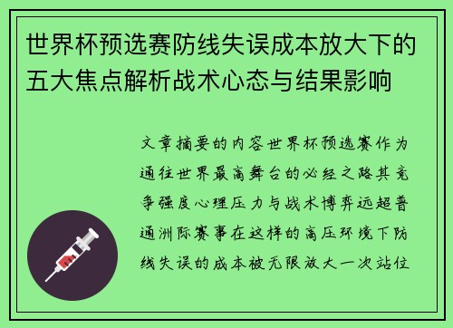世界杯预选赛防线失误成本放大下的五大焦点解析战术心态与结果影响