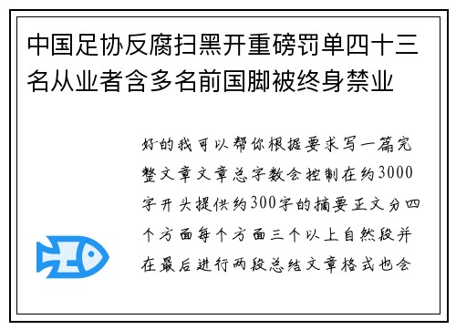 中国足协反腐扫黑开重磅罚单四十三名从业者含多名前国脚被终身禁业