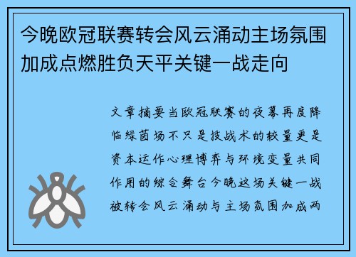 今晚欧冠联赛转会风云涌动主场氛围加成点燃胜负天平关键一战走向